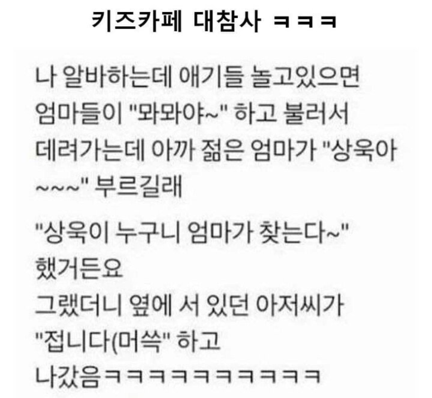 열린복지방 키즈까페 알바 대참사 ㅋㅋㅋ